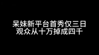 呆妹新平台首秀仅三日宣布停播 观众从十万掉到四千：刚来紧张没找到直播节奏