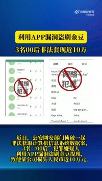 挺有招啊！3名00后利用APP漏洞盗刷金豆非法套现10万