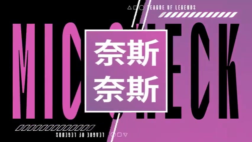 IGvsWE赛事语音 GALA：真的是个长镜头了 Jiejie：我打了好久